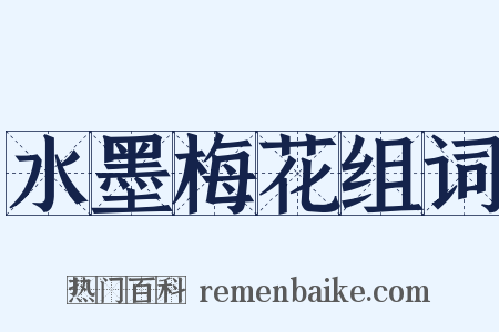 水墨梅花组词是什么意思的图片